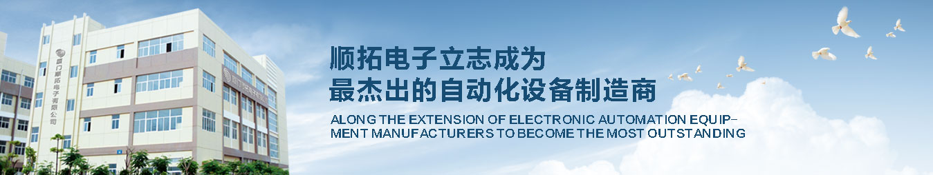 顺拓电子立志成为最杰出的自动化设备制造商