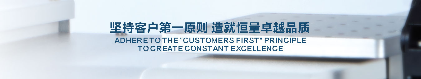 坚持客户第一原则造就恒量卓越品质